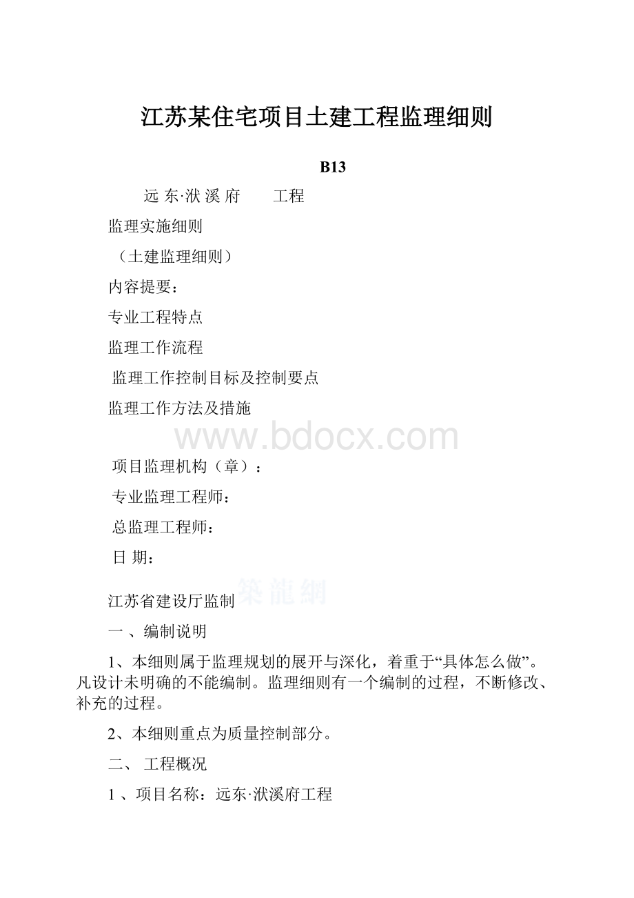 江苏某住宅项目土建工程监理细则.docx_第1页