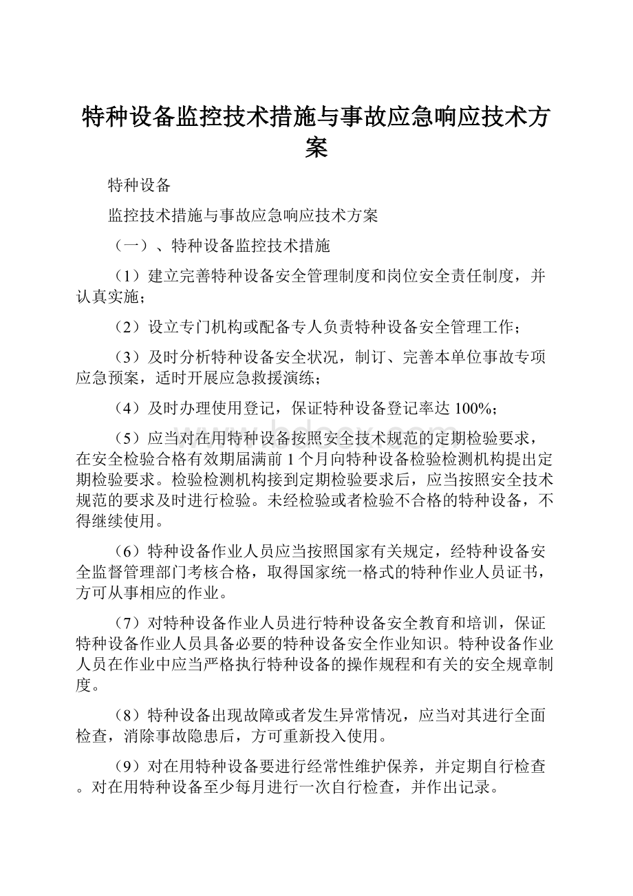 特种设备监控技术措施与事故应急响应技术方案.docx_第1页