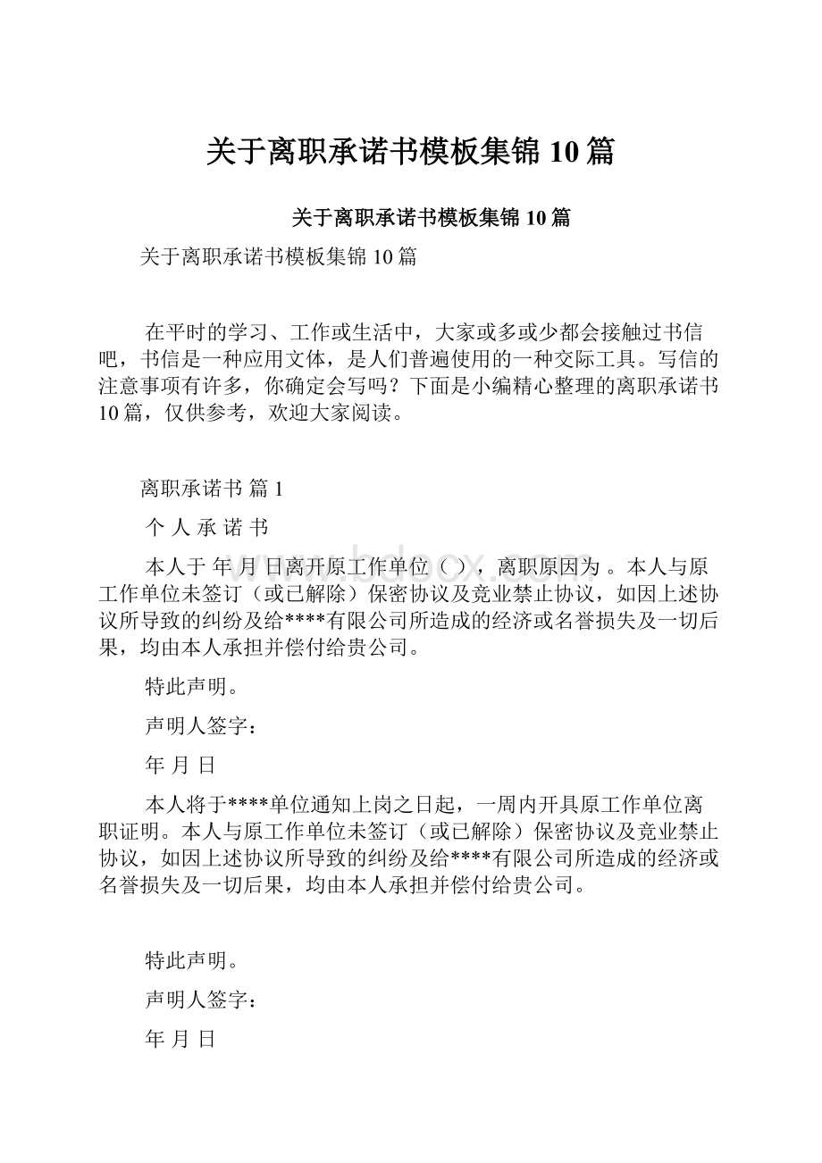 关于离职承诺书模板集锦10篇.docx