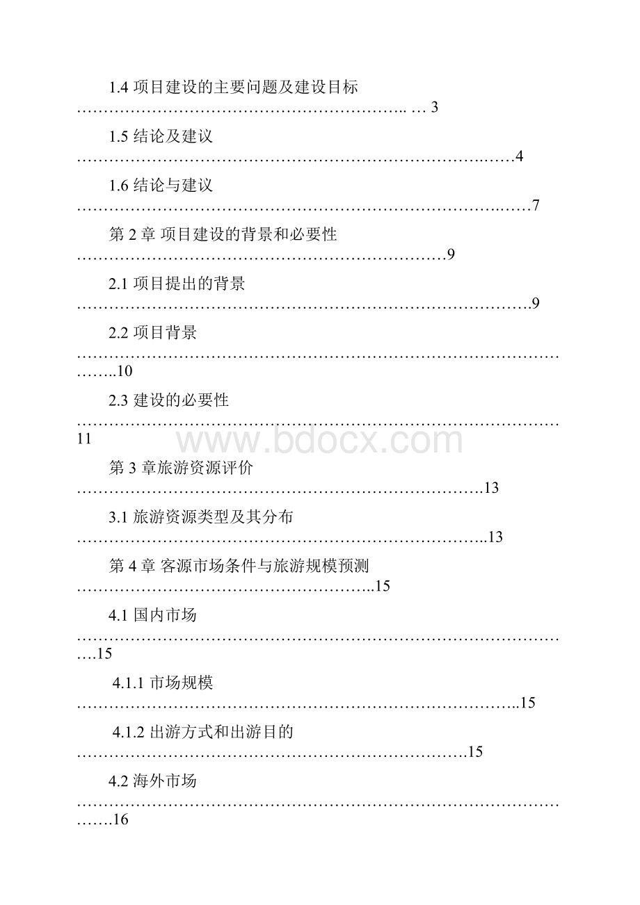 贵德古城景区古整治基础设施建设项目可行性研究报告.docx_第2页