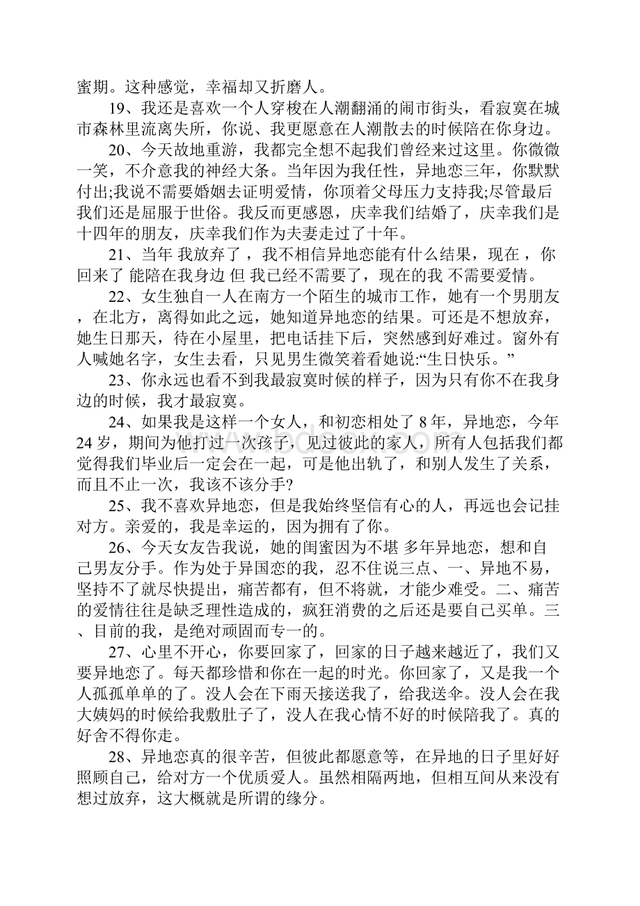 关于异地恋想念的说说异地恋的句子说说心情.docx_第3页