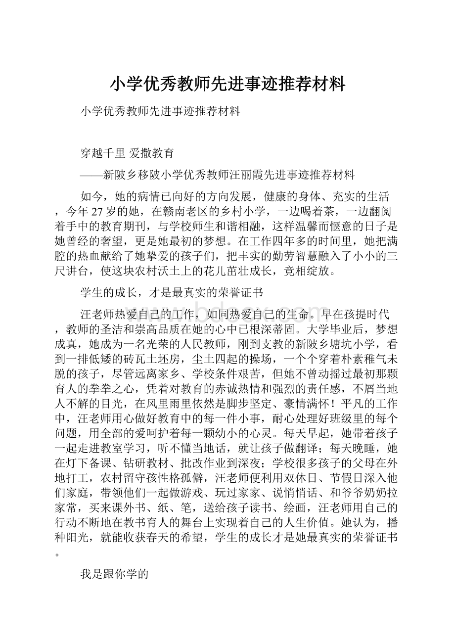 小学优秀教师先进事迹推荐材料.docx