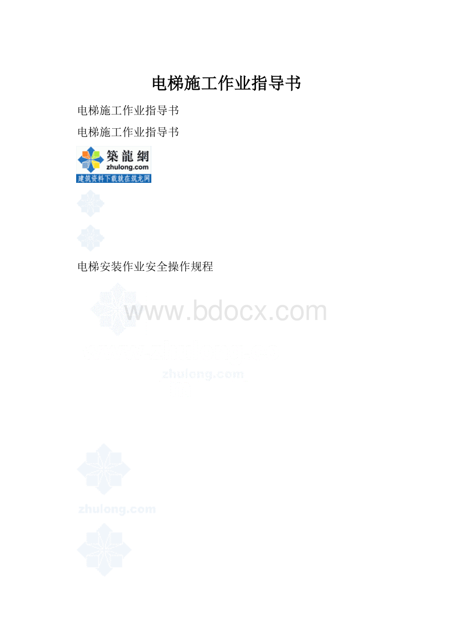 电梯施工作业指导书.docx