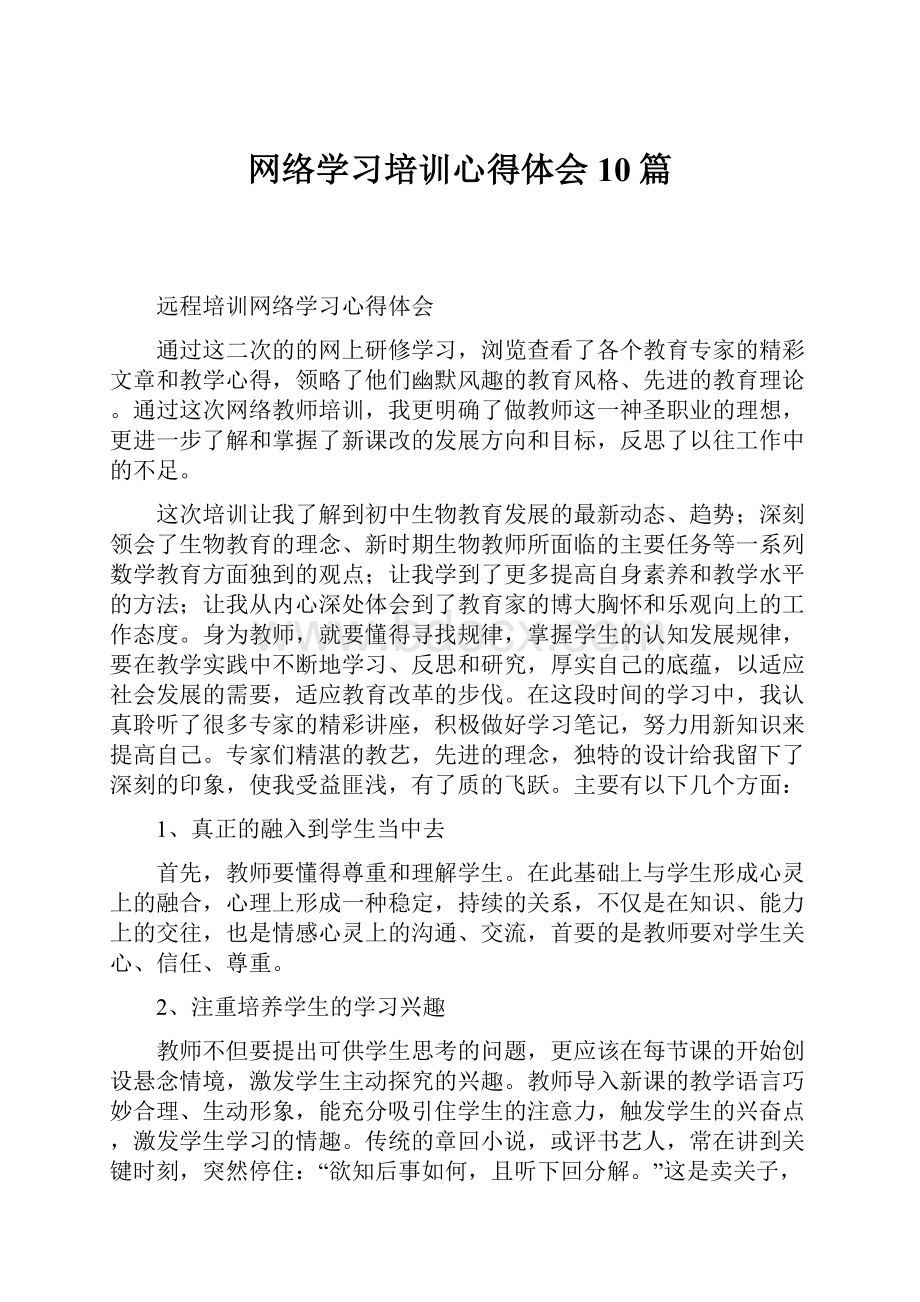 网络学习培训心得体会10篇.docx