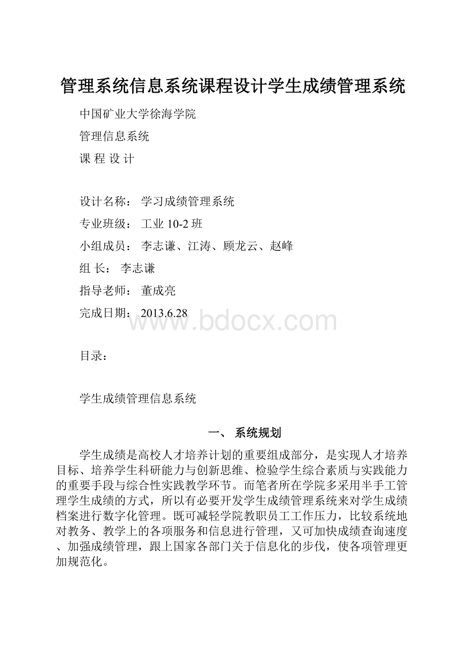 管理系统信息系统课程设计学生成绩管理系统.docx