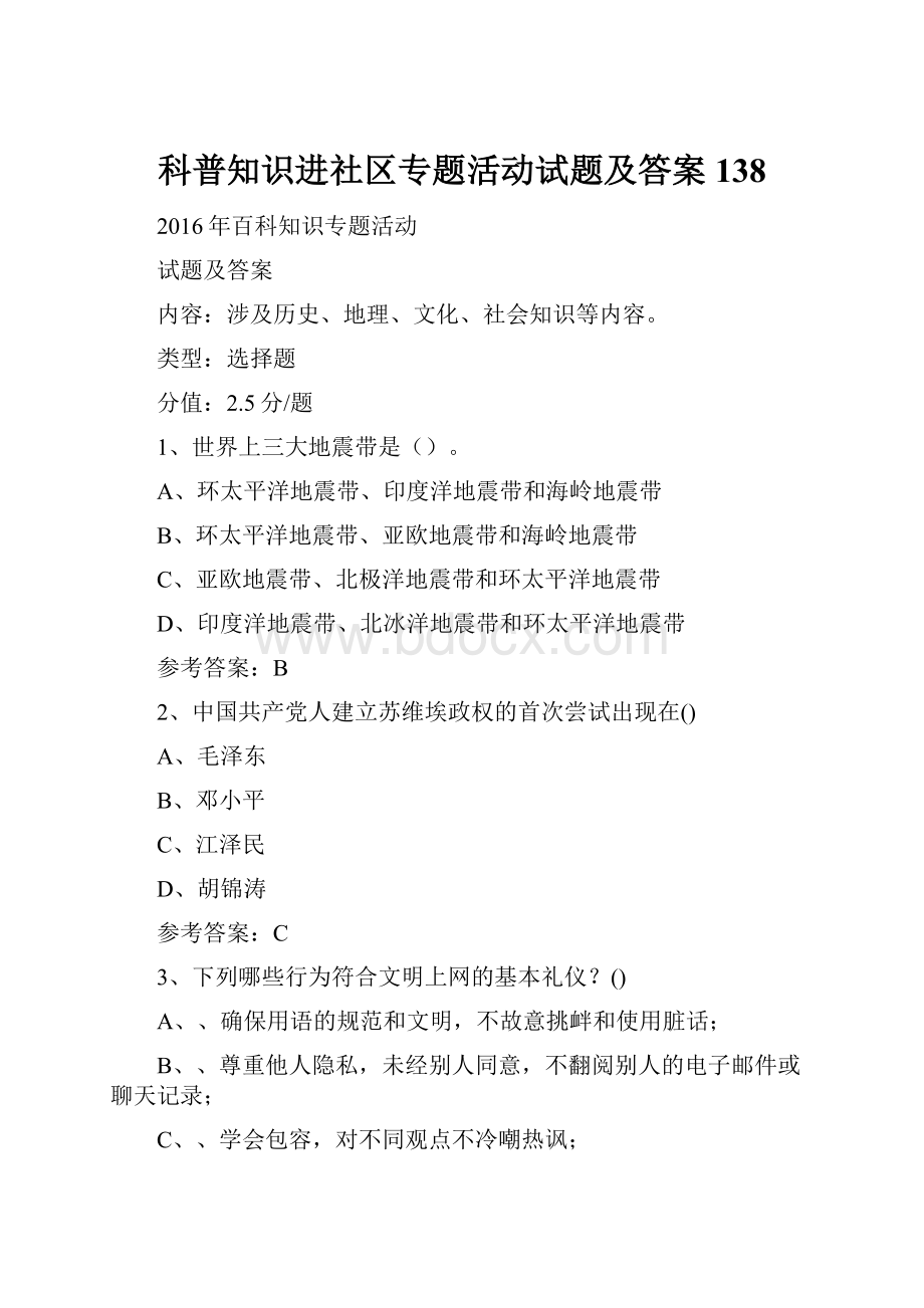 科普知识进社区专题活动试题及答案 138.docx_第1页