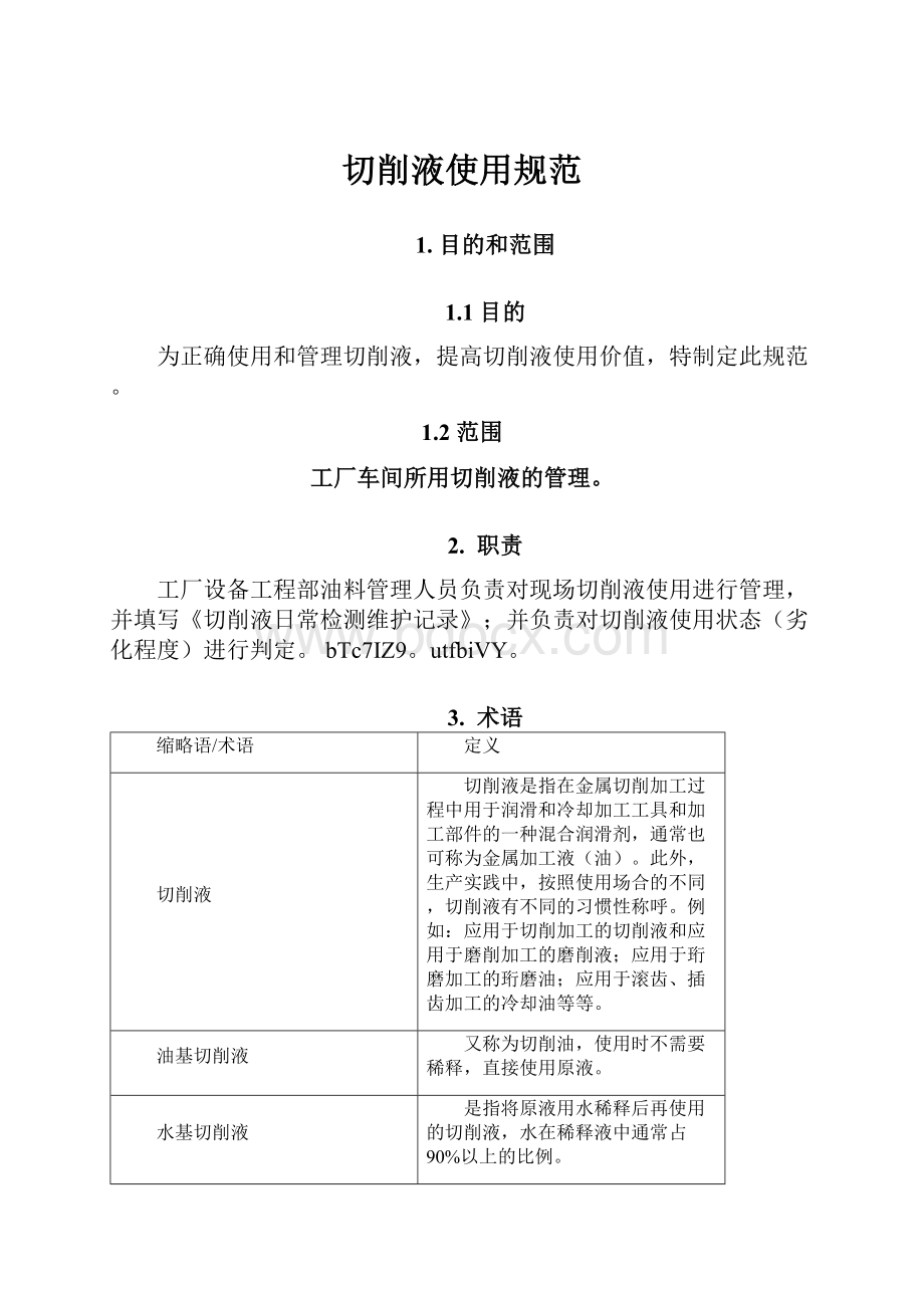 切削液使用规范.docx_第1页