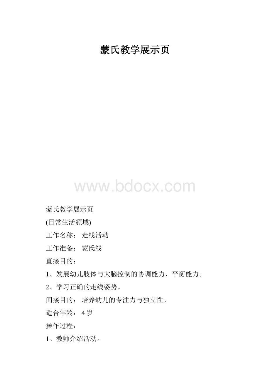 蒙氏教学展示页.docx_第1页