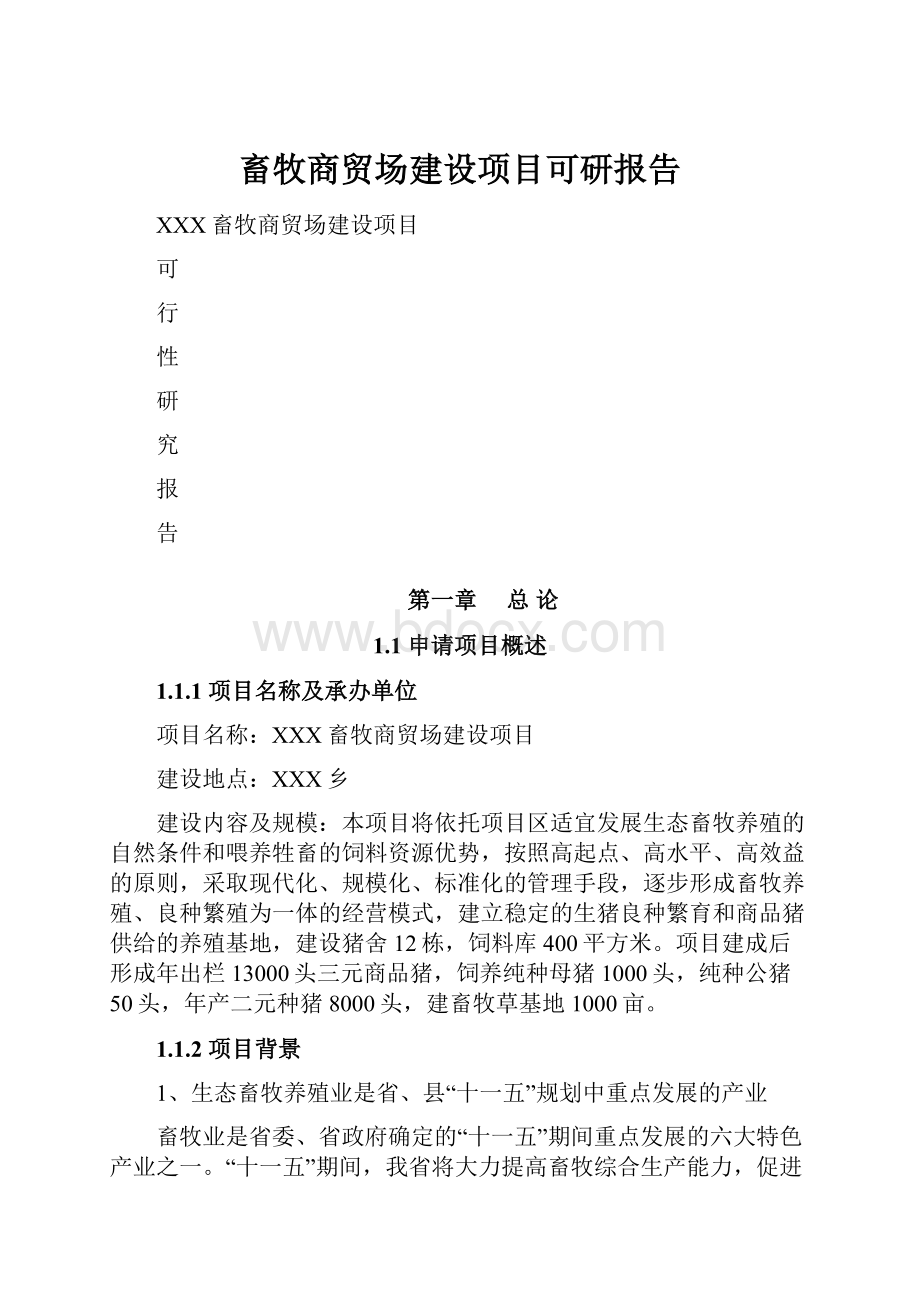 畜牧商贸场建设项目可研报告.docx