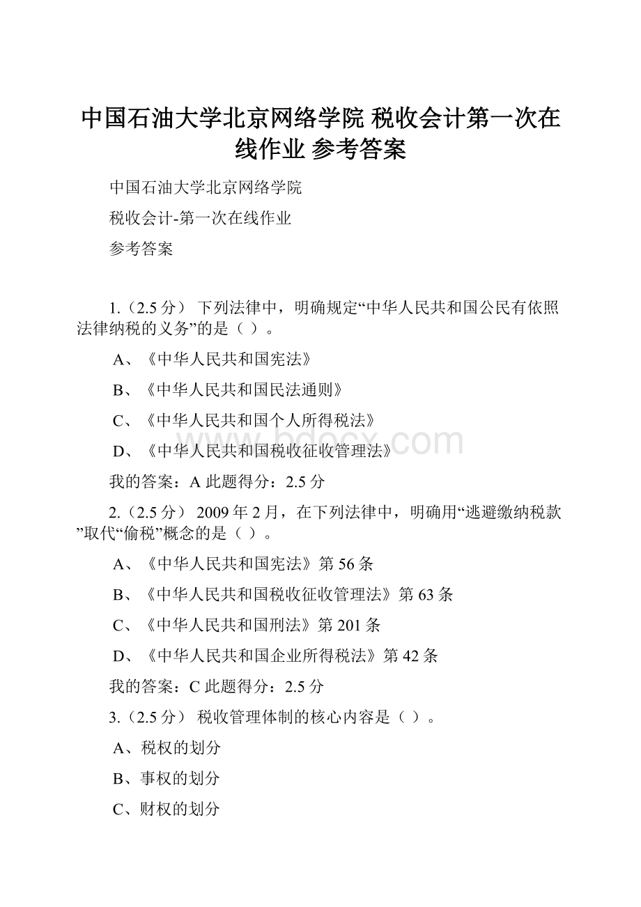 中国石油大学北京网络学院 税收会计第一次在线作业 参考答案.docx_第1页