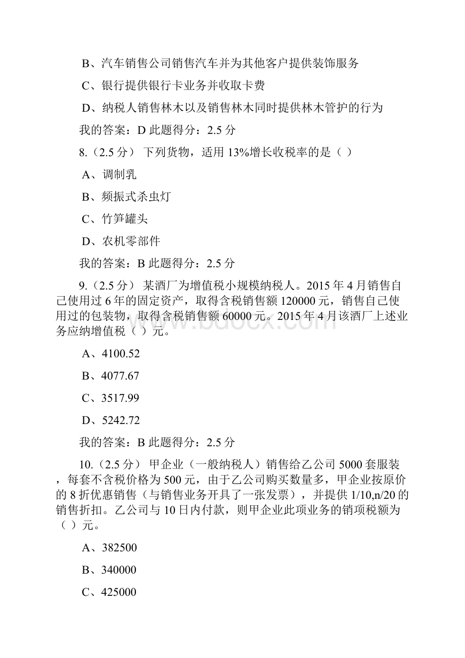 中国石油大学北京网络学院 税收会计第一次在线作业 参考答案.docx_第3页