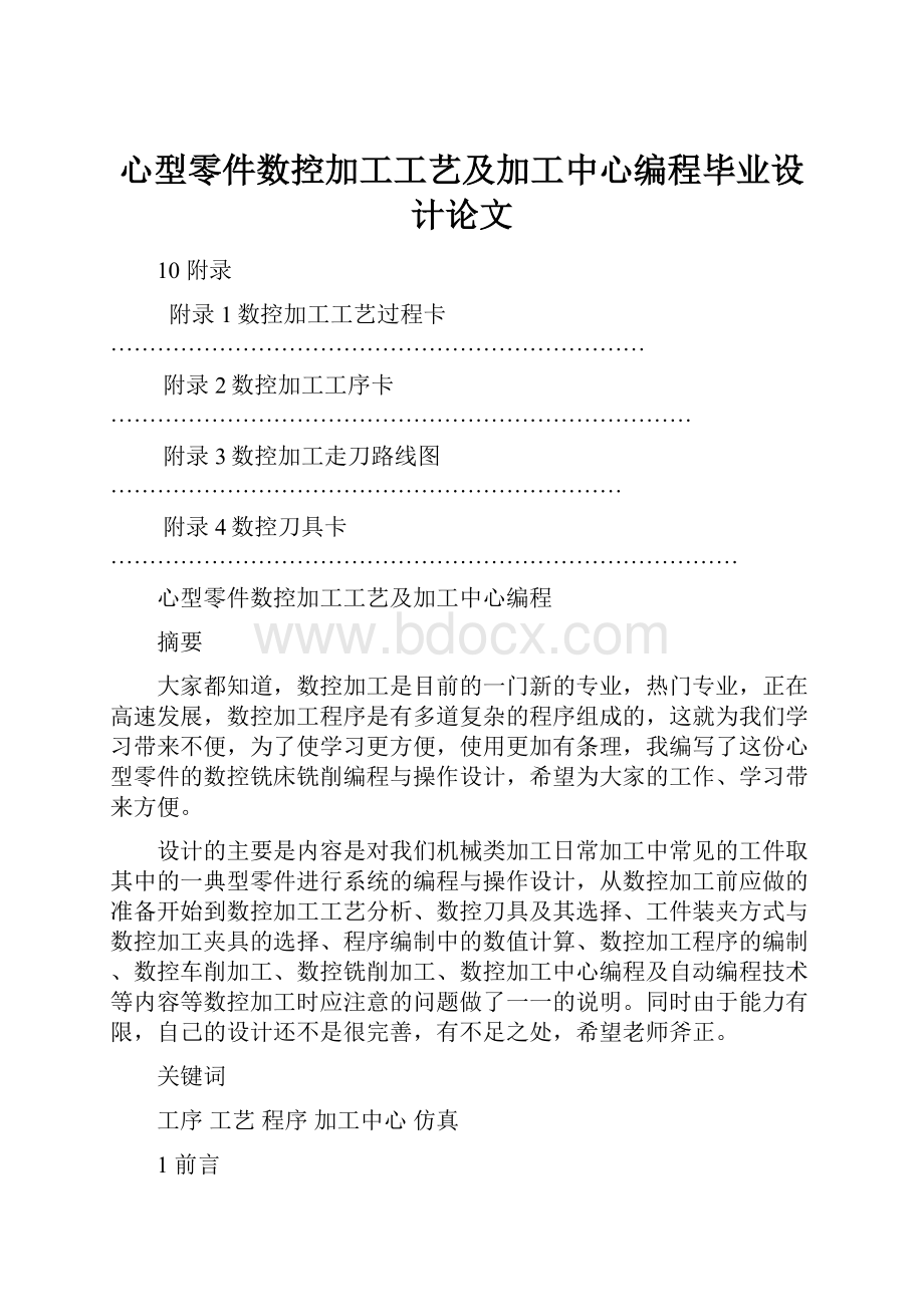 心型零件数控加工工艺及加工中心编程毕业设计论文.docx