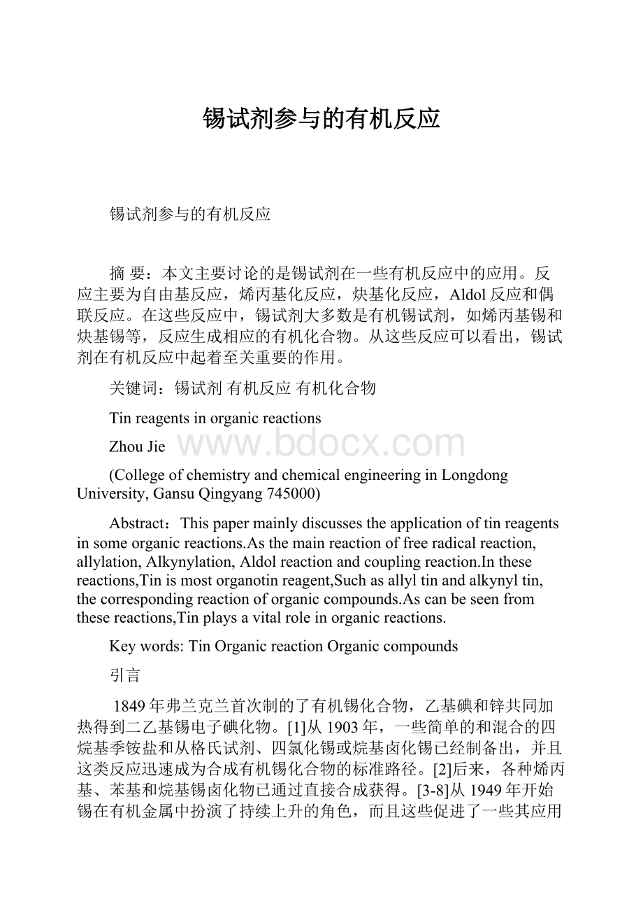 锡试剂参与的有机反应.docx_第1页