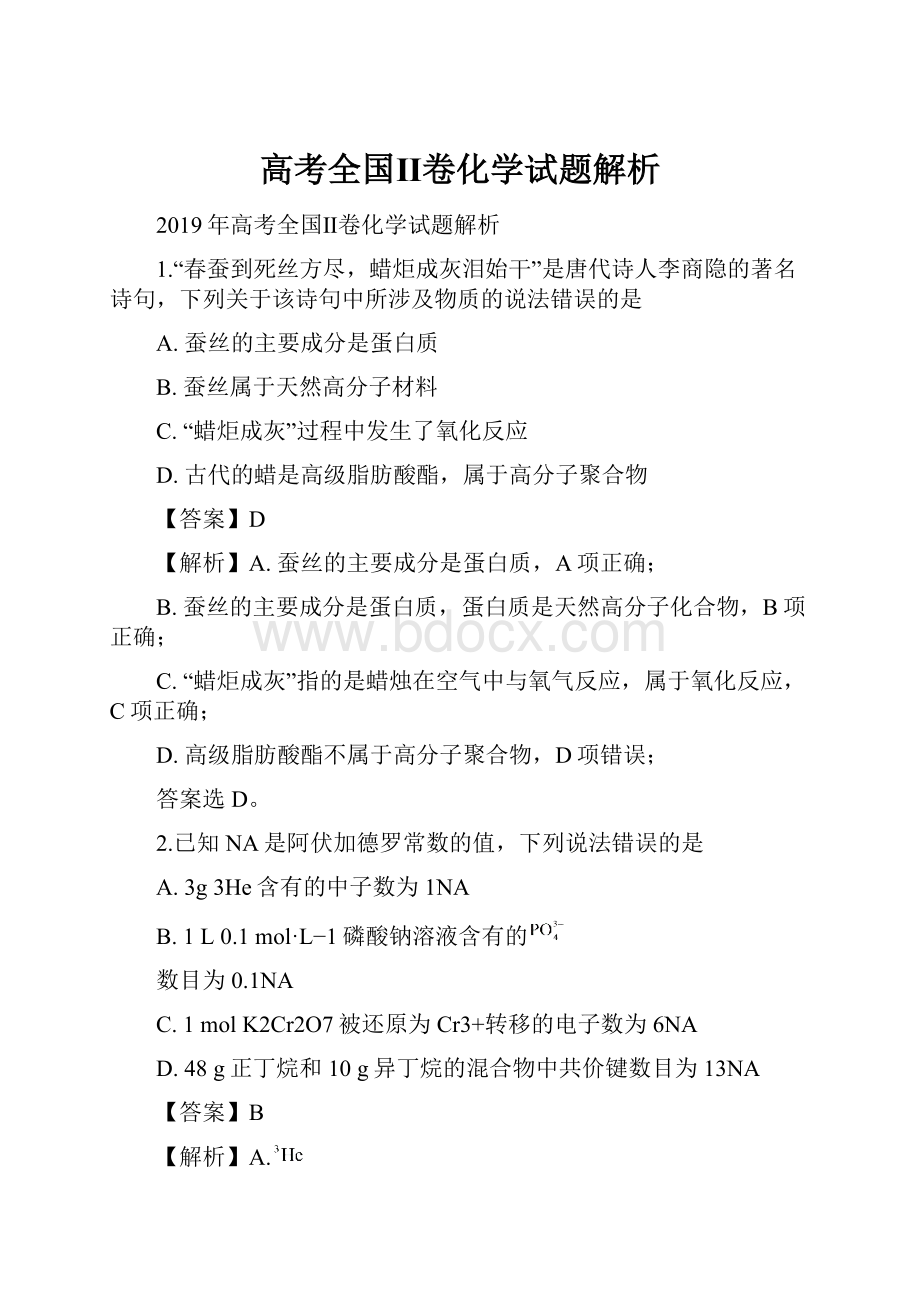 高考全国Ⅱ卷化学试题解析.docx_第1页