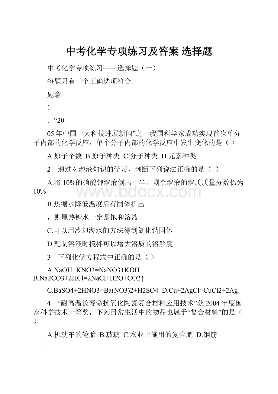 中考化学专项练习及答案 选择题.docx