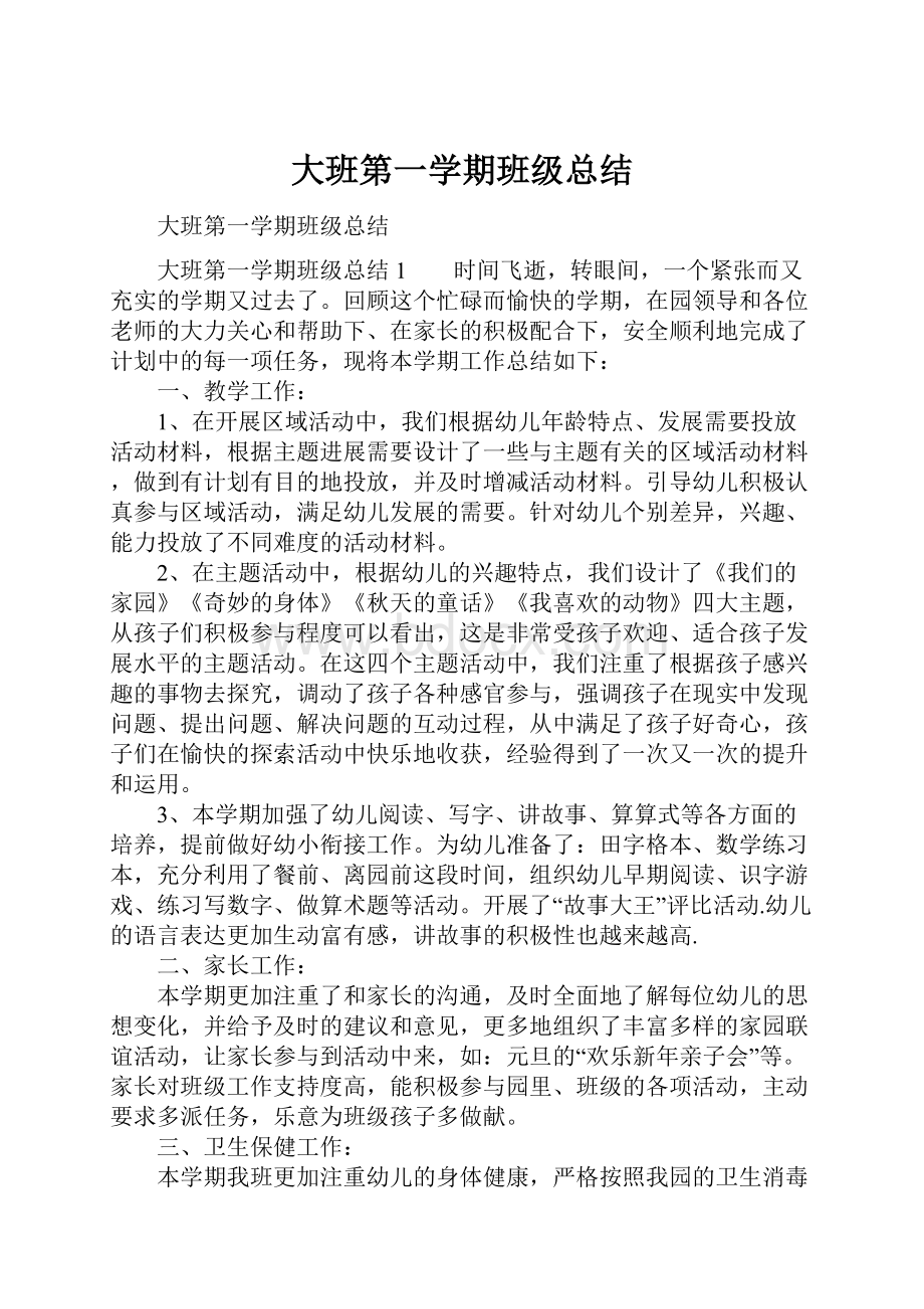 大班第一学期班级总结.docx