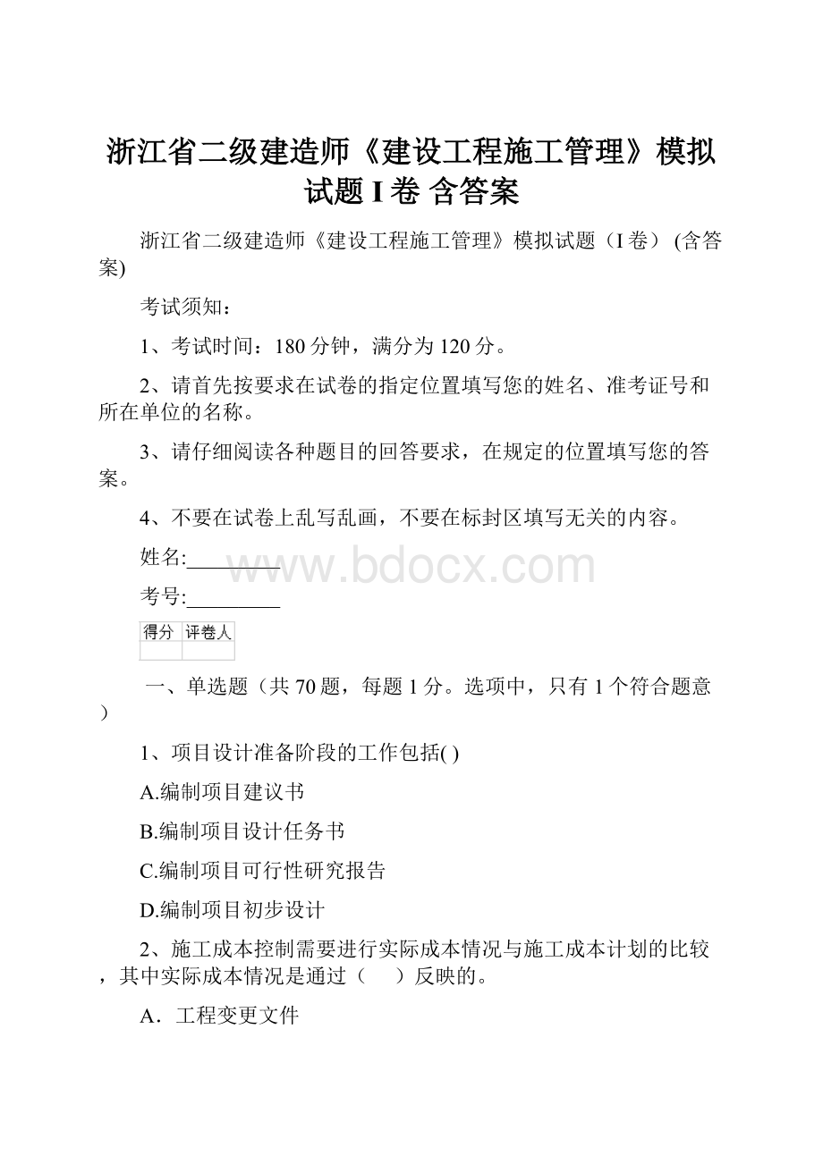 浙江省二级建造师《建设工程施工管理》模拟试题I卷 含答案.docx