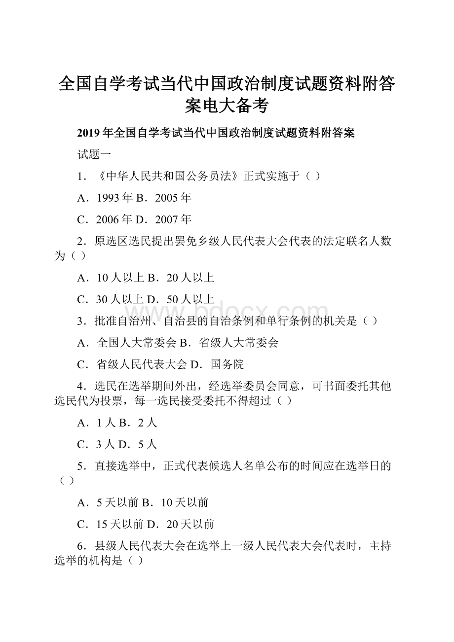 全国自学考试当代中国政治制度试题资料附答案电大备考.docx_第1页