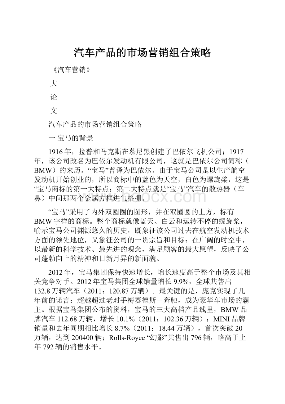 汽车产品的市场营销组合策略.docx_第1页