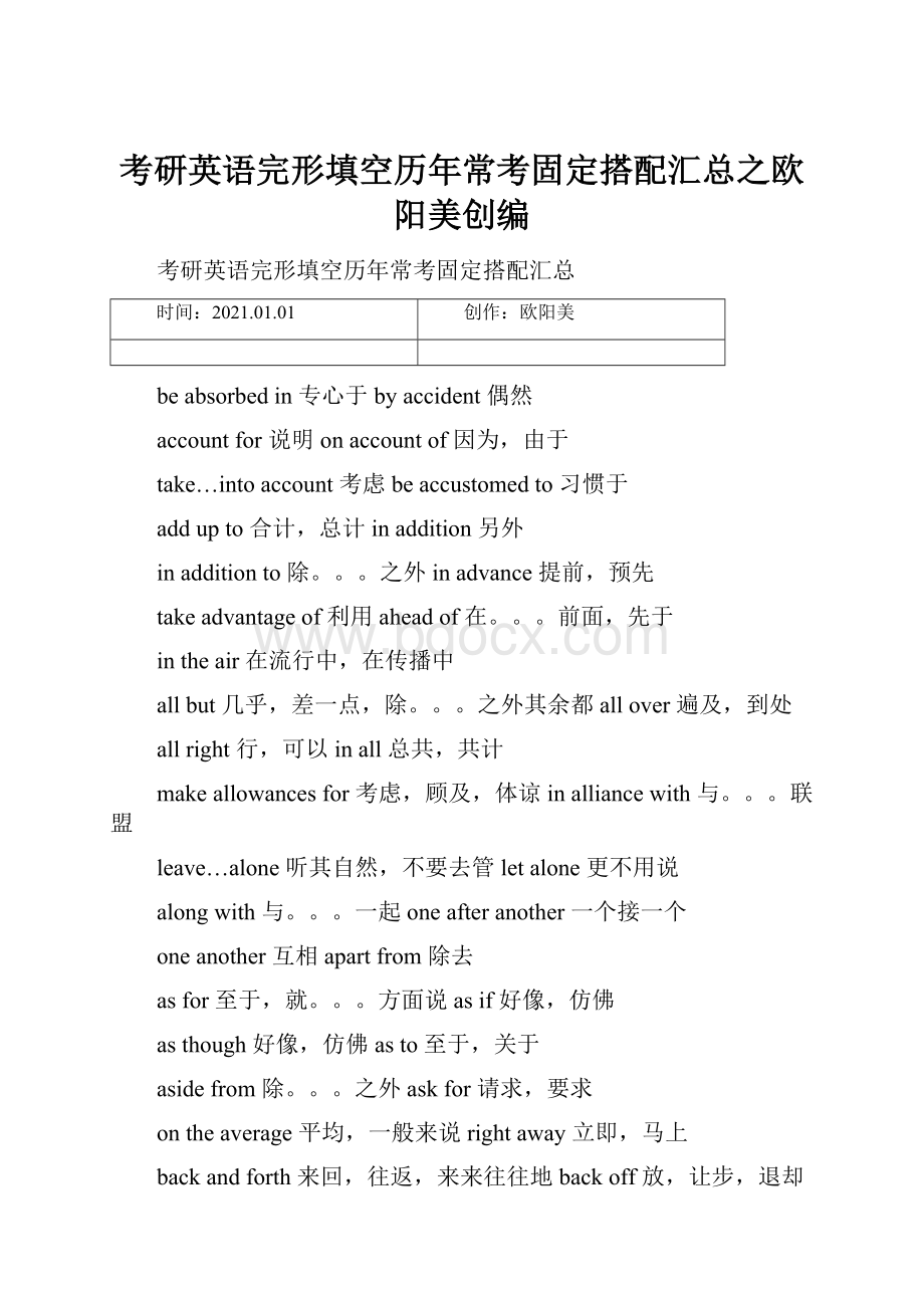 考研英语完形填空历年常考固定搭配汇总之欧阳美创编.docx