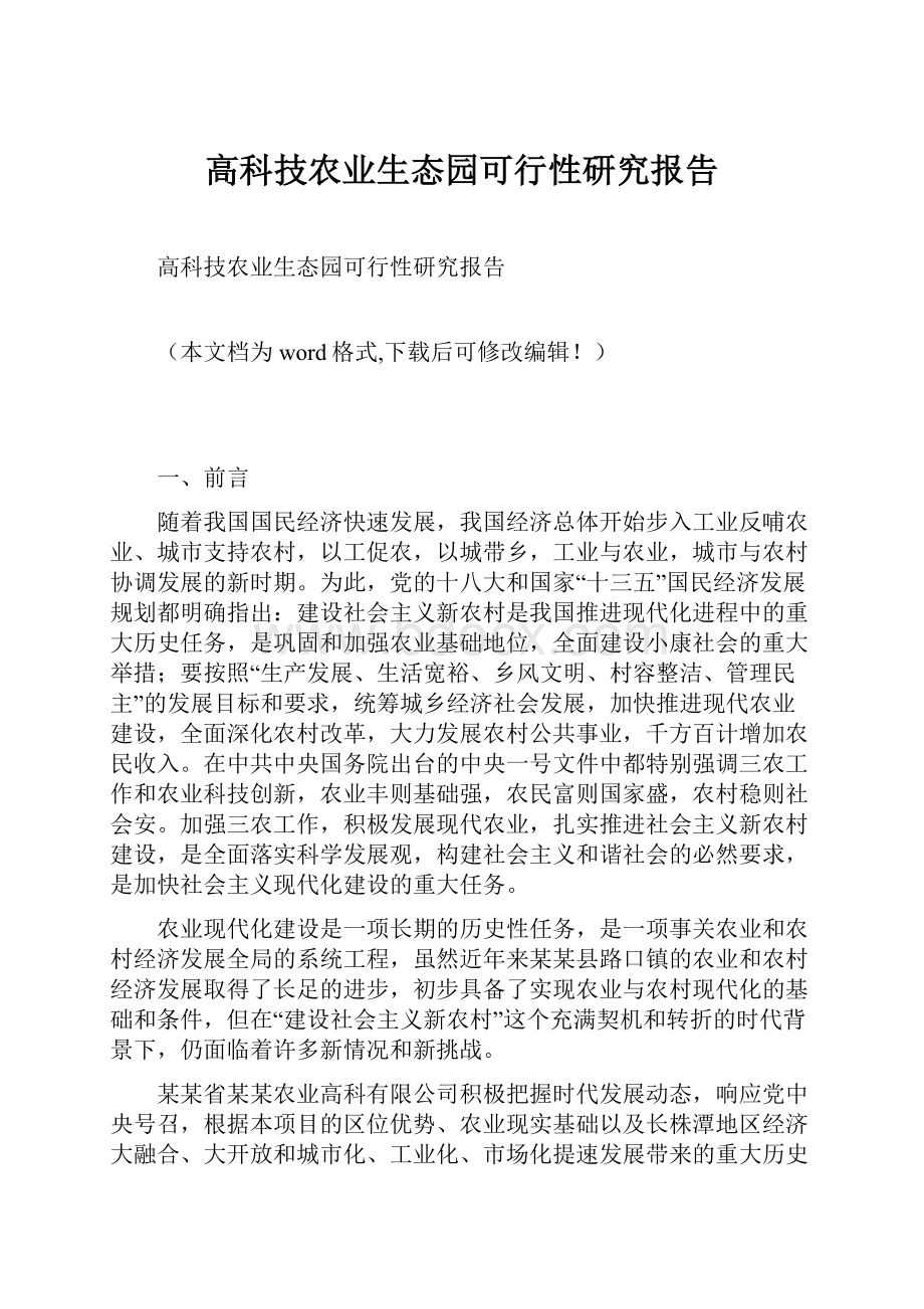 高科技农业生态园可行性研究报告.docx