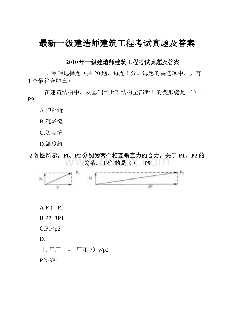 最新一级建造师建筑工程考试真题及答案.docx_第1页