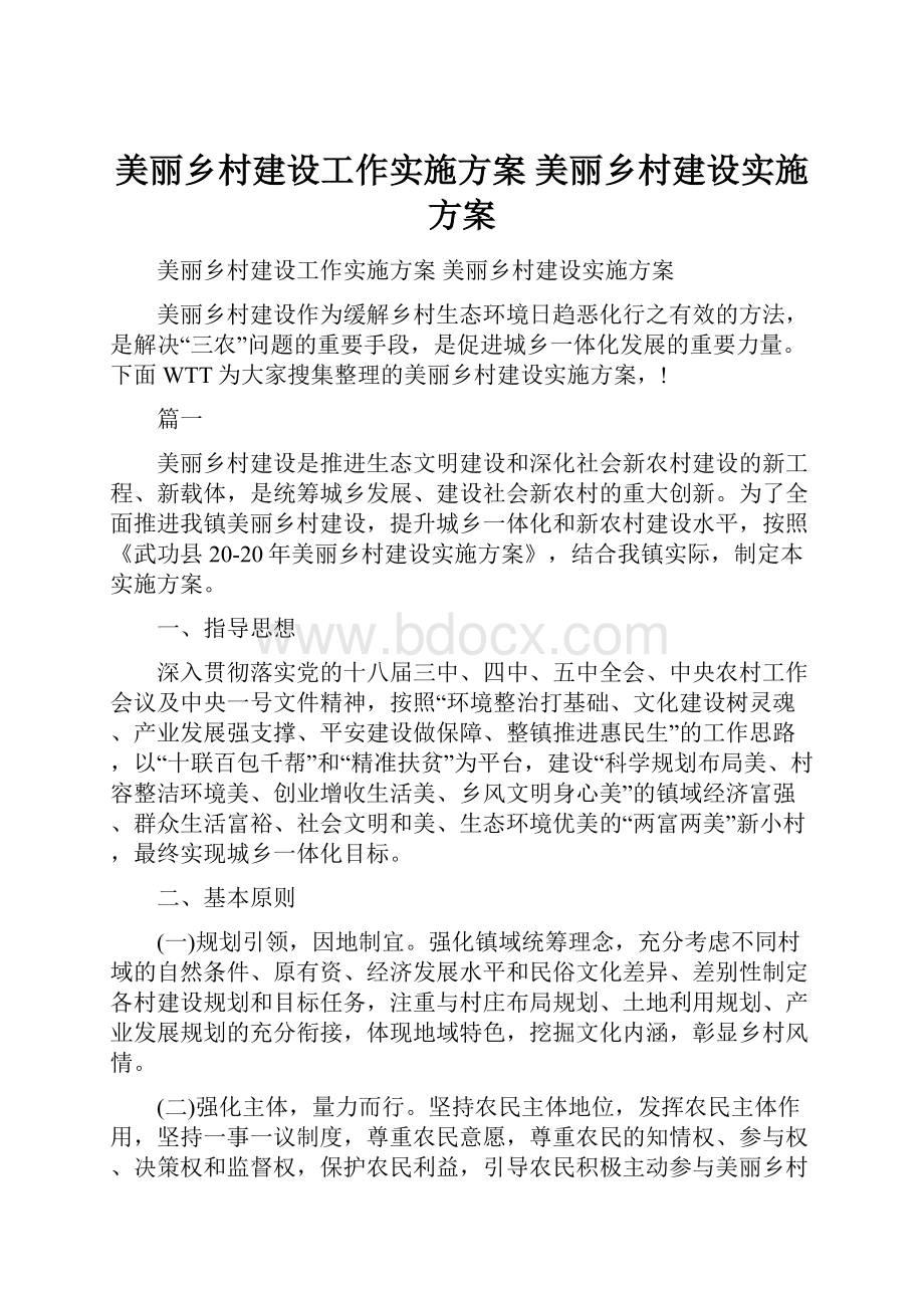 美丽乡村建设工作实施方案 美丽乡村建设实施方案.docx_第1页