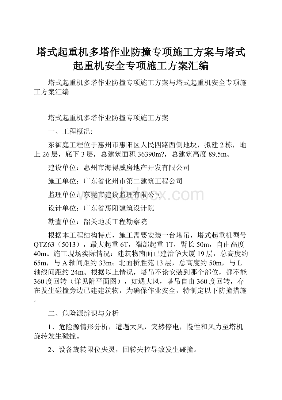 塔式起重机多塔作业防撞专项施工方案与塔式起重机安全专项施工方案汇编.docx_第1页