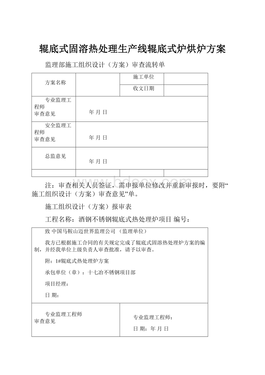 辊底式固溶热处理生产线辊底式炉烘炉方案.docx_第1页