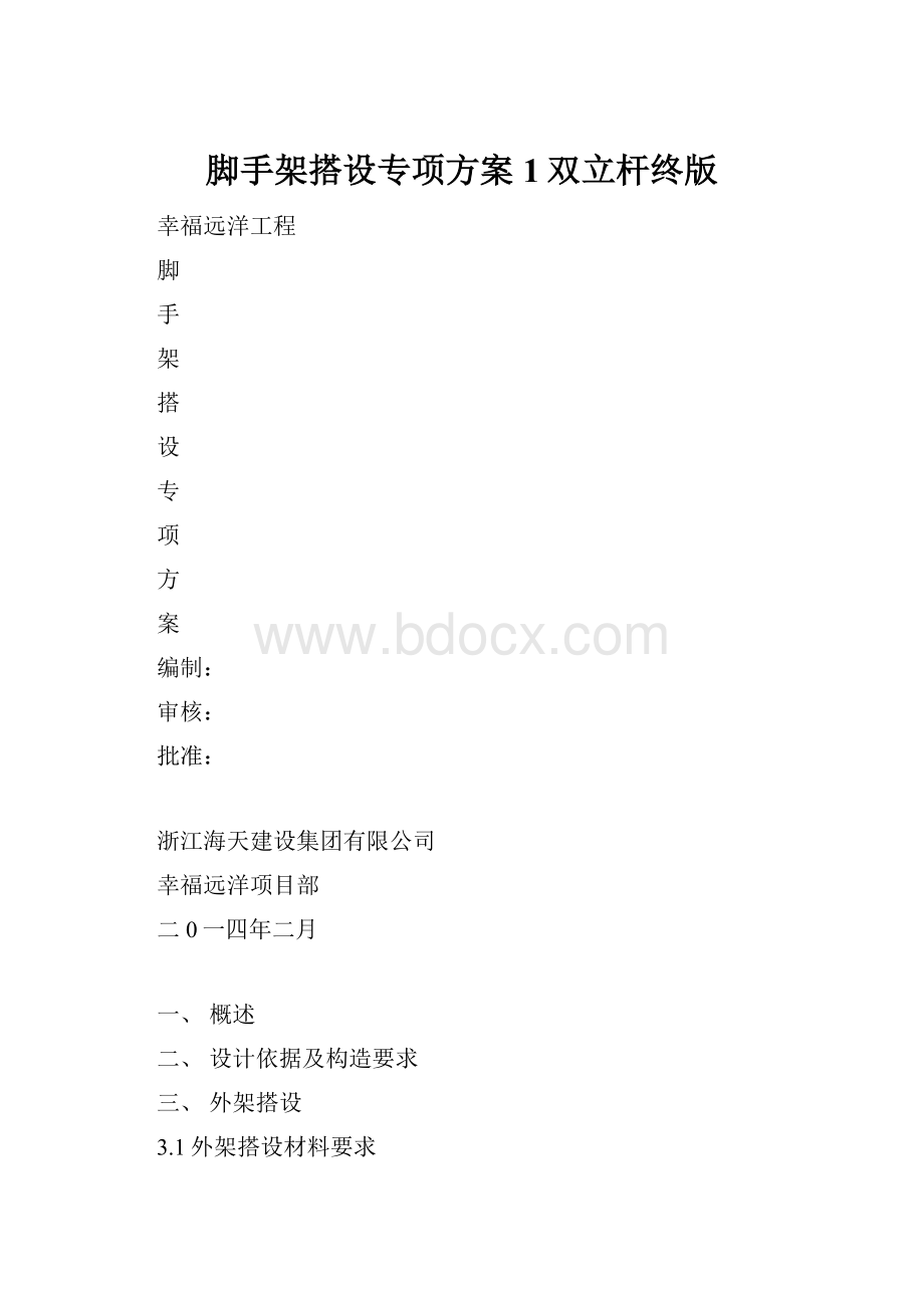 脚手架搭设专项方案1双立杆终版.docx