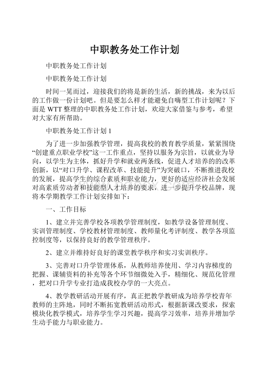 中职教务处工作计划.docx_第1页