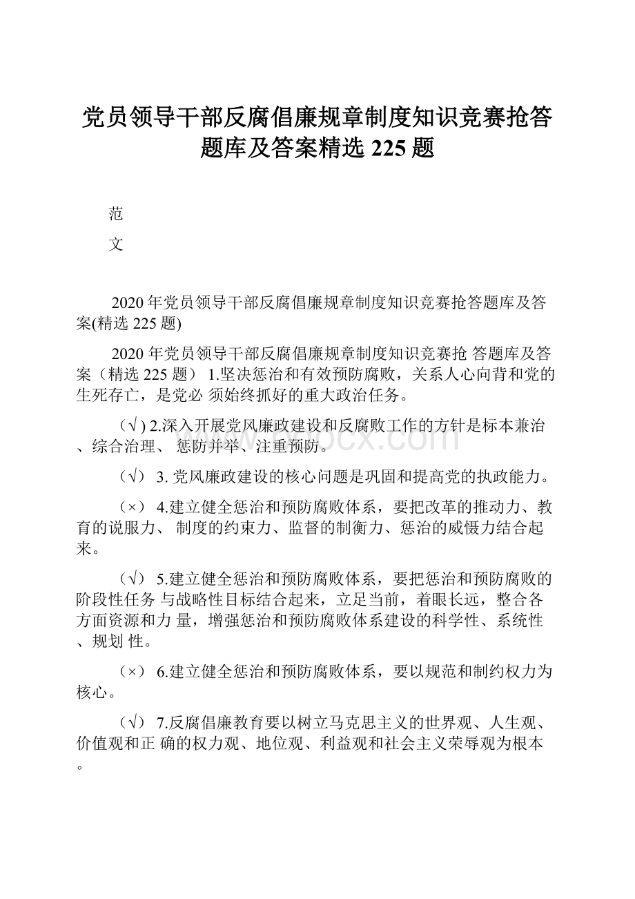 党员领导干部反腐倡廉规章制度知识竞赛抢答题库及答案精选225题.docx