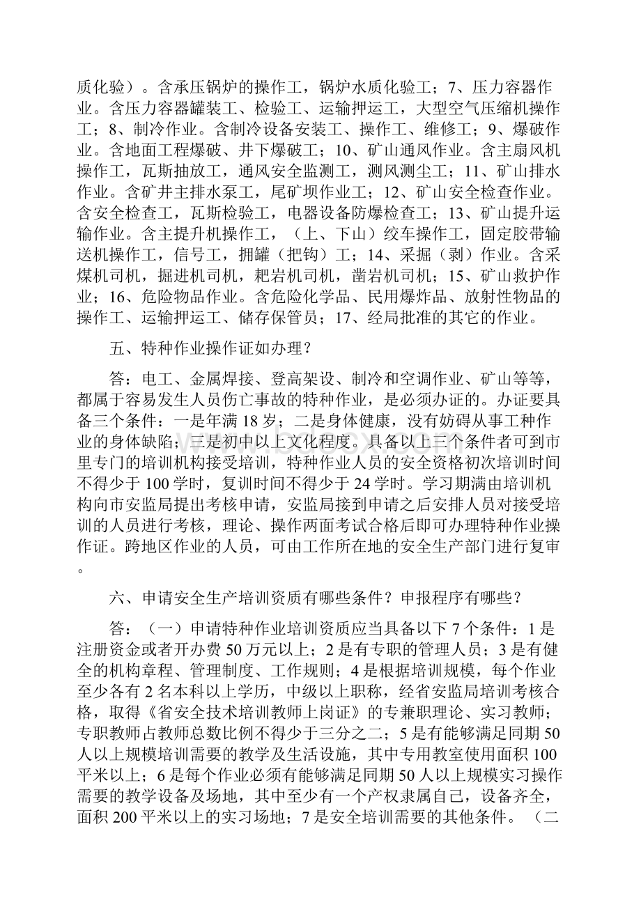 生产经营单位主要负责人安全管理安全生产培训.docx_第3页