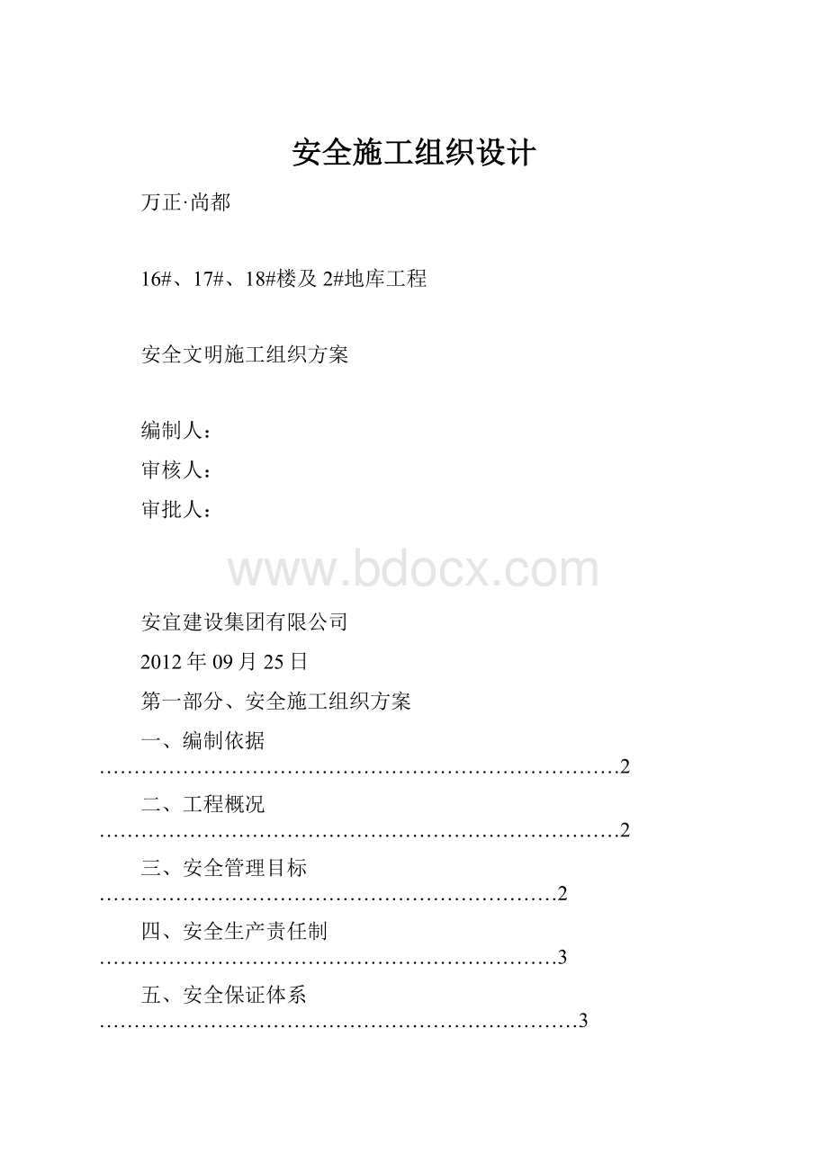 安全施工组织设计.docx