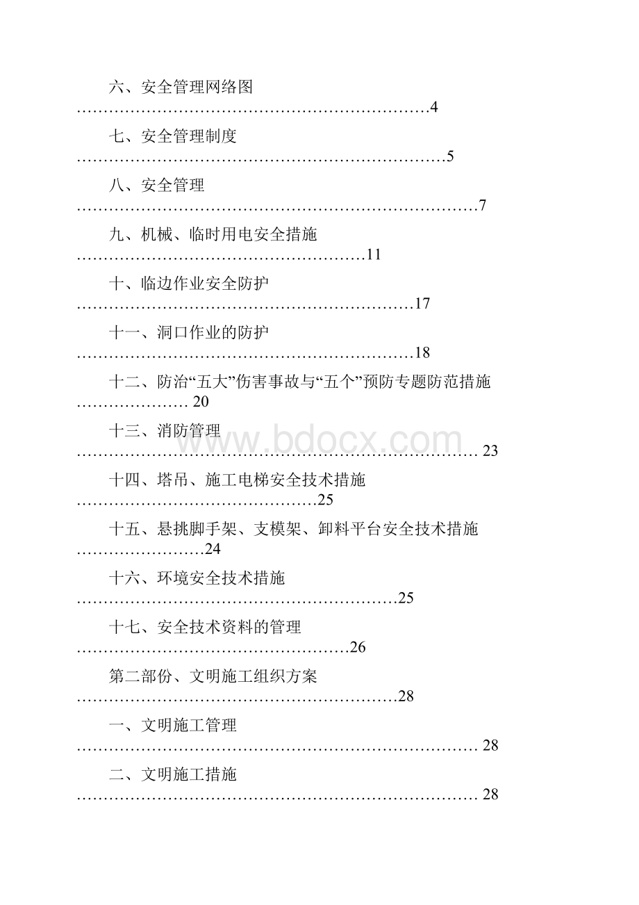 安全施工组织设计.docx_第2页