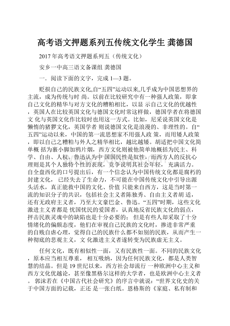 高考语文押题系列五传统文化学生 龚德国.docx