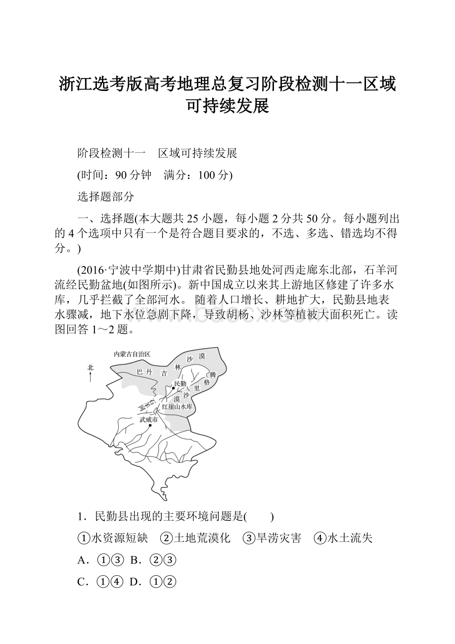 浙江选考版高考地理总复习阶段检测十一区域可持续发展.docx_第1页