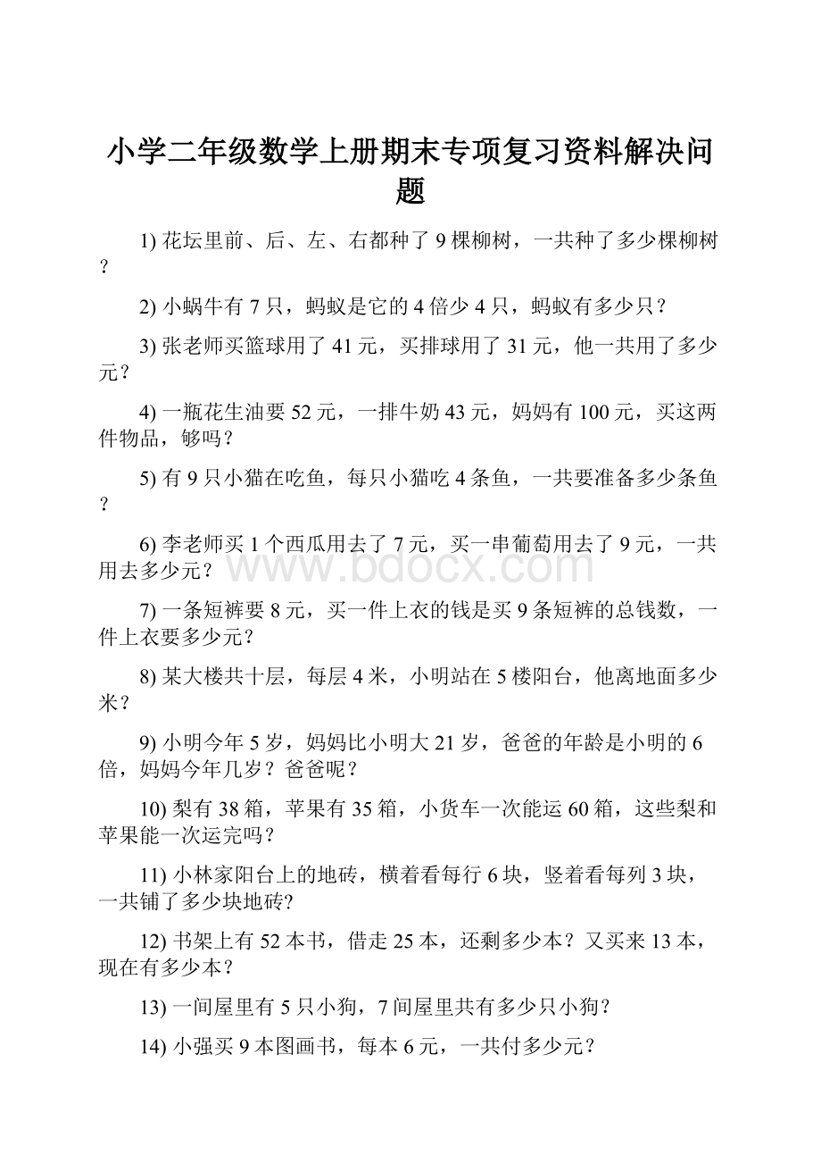 小学二年级数学上册期末专项复习资料解决问题.docx