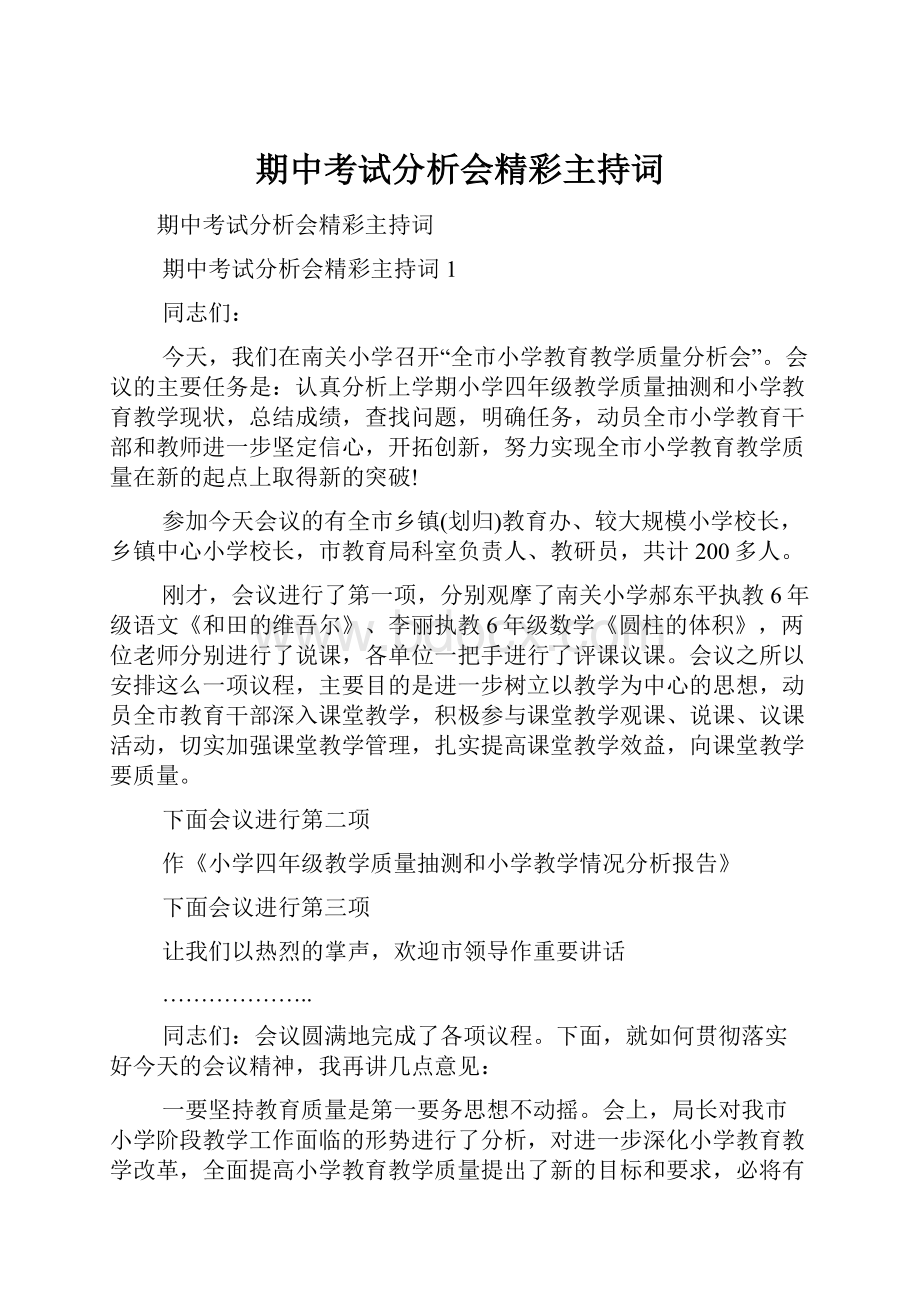 期中考试分析会精彩主持词.docx