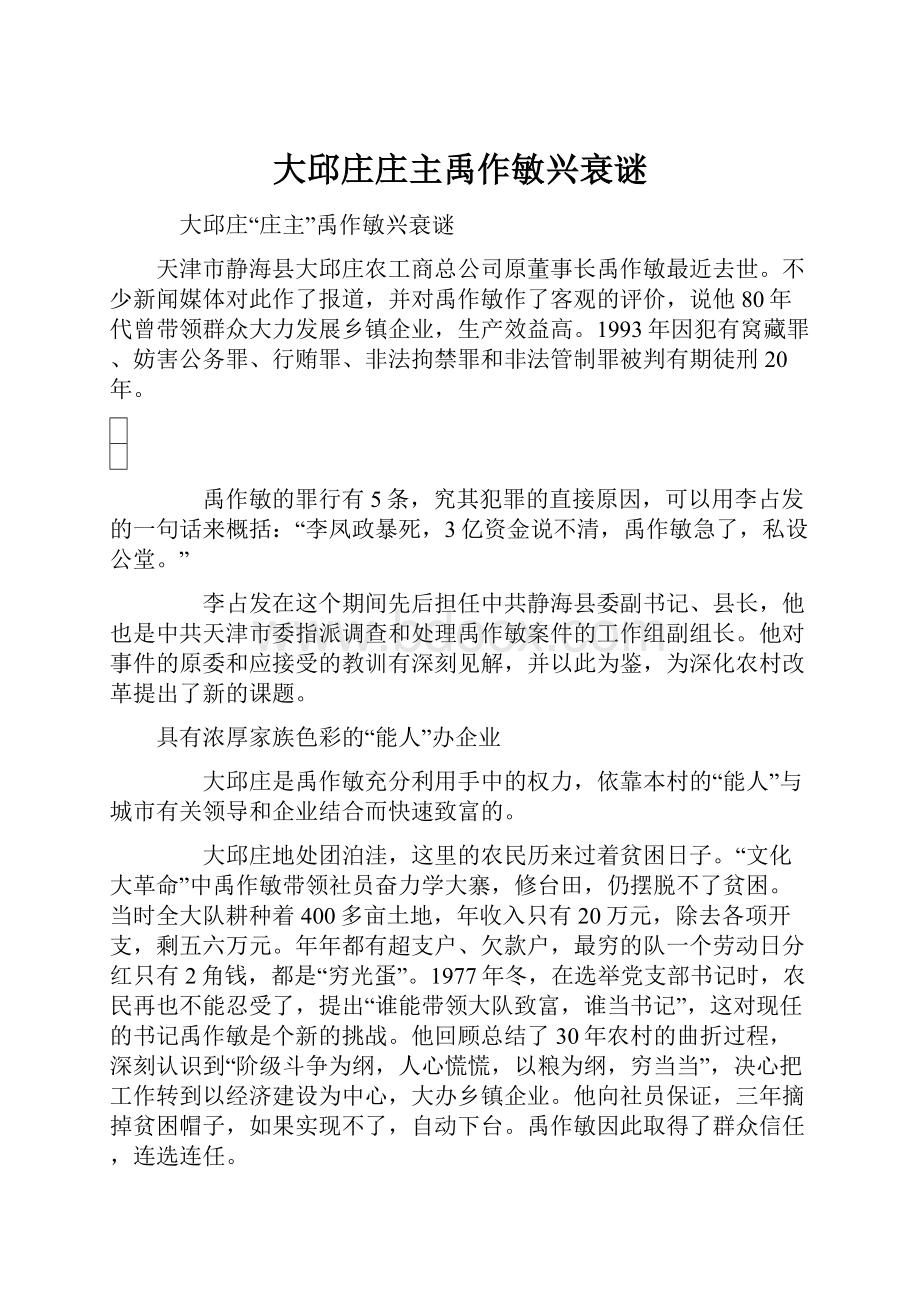 大邱庄庄主禹作敏兴衰谜.docx