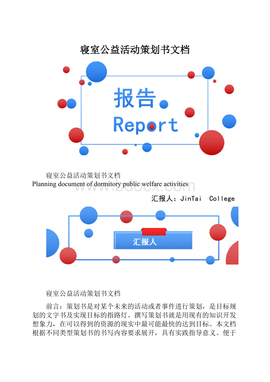 寝室公益活动策划书文档.docx