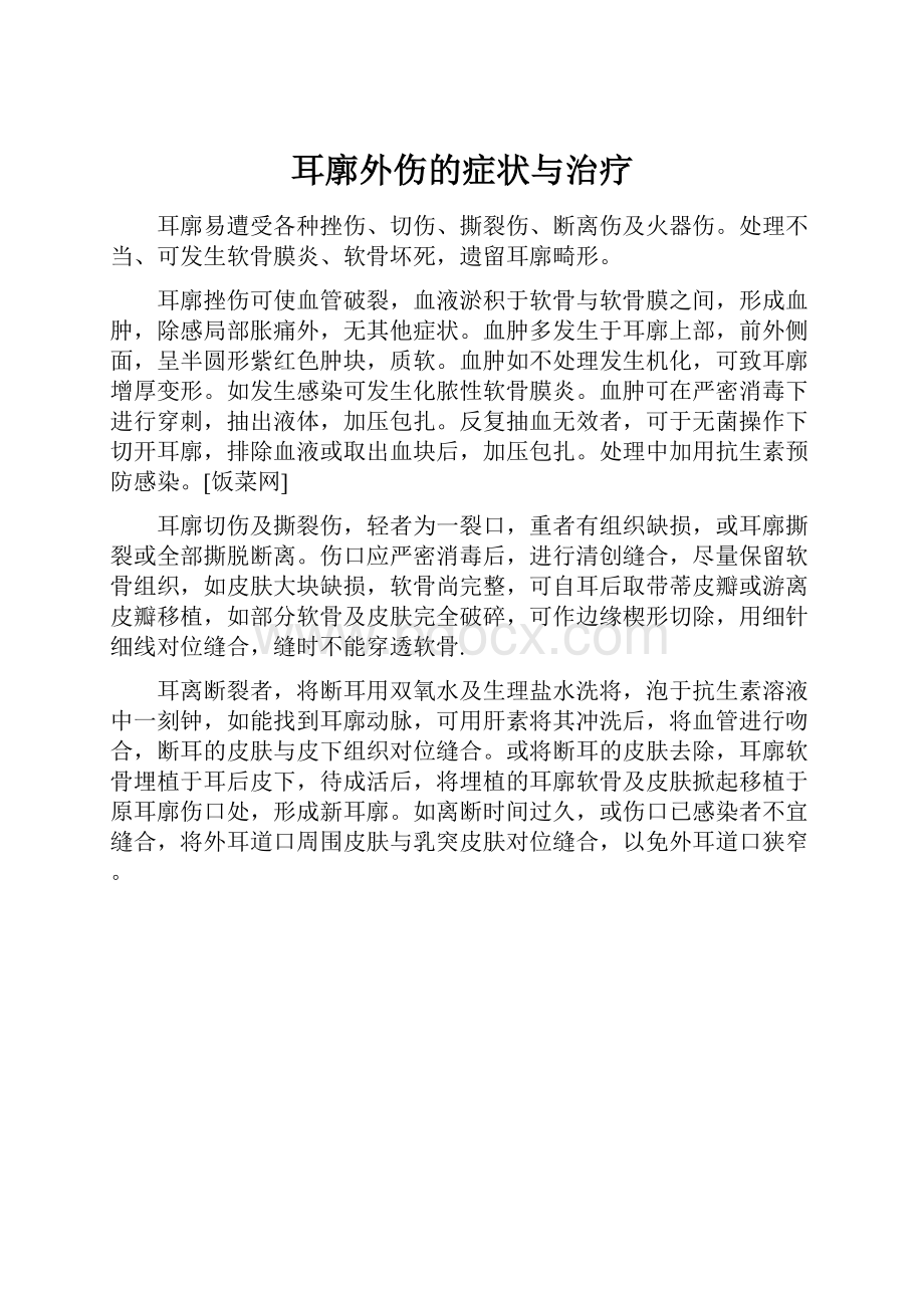 耳廓外伤的症状与治疗.docx