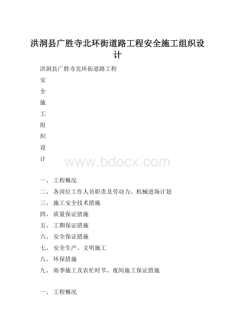 洪洞县广胜寺北环街道路工程安全施工组织设计.docx