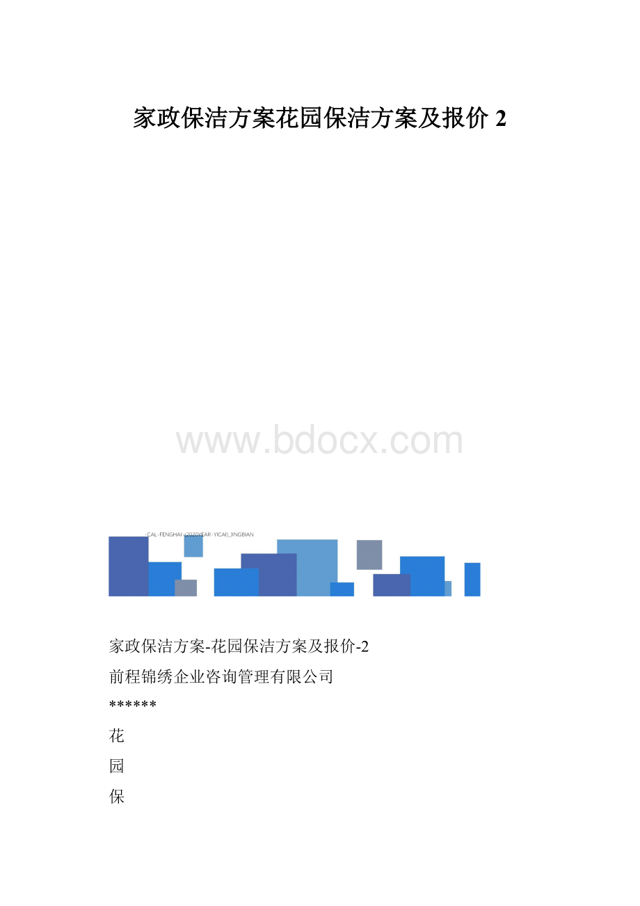 家政保洁方案花园保洁方案及报价2.docx_第1页