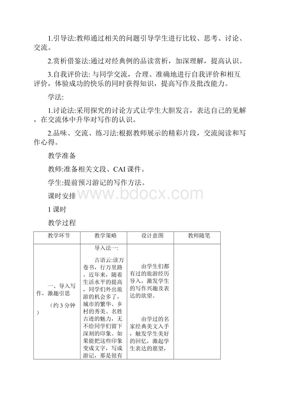 学写游记精品教案.docx_第2页