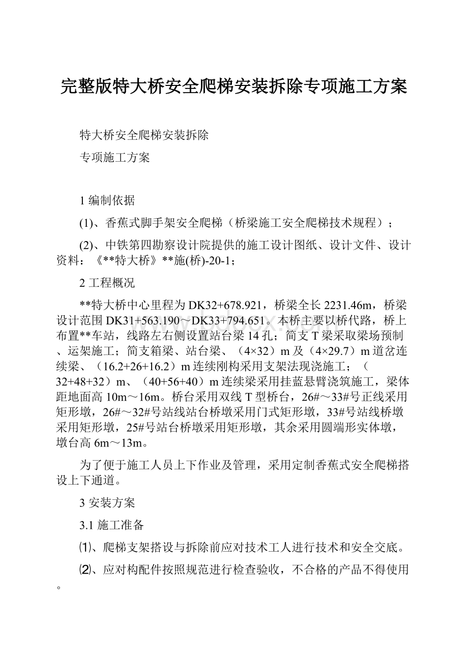 完整版特大桥安全爬梯安装拆除专项施工方案.docx