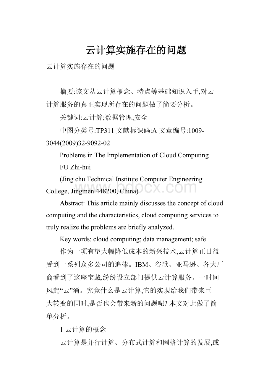 云计算实施存在的问题.docx_第1页