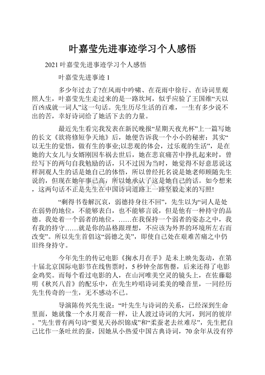 叶嘉莹先进事迹学习个人感悟.docx