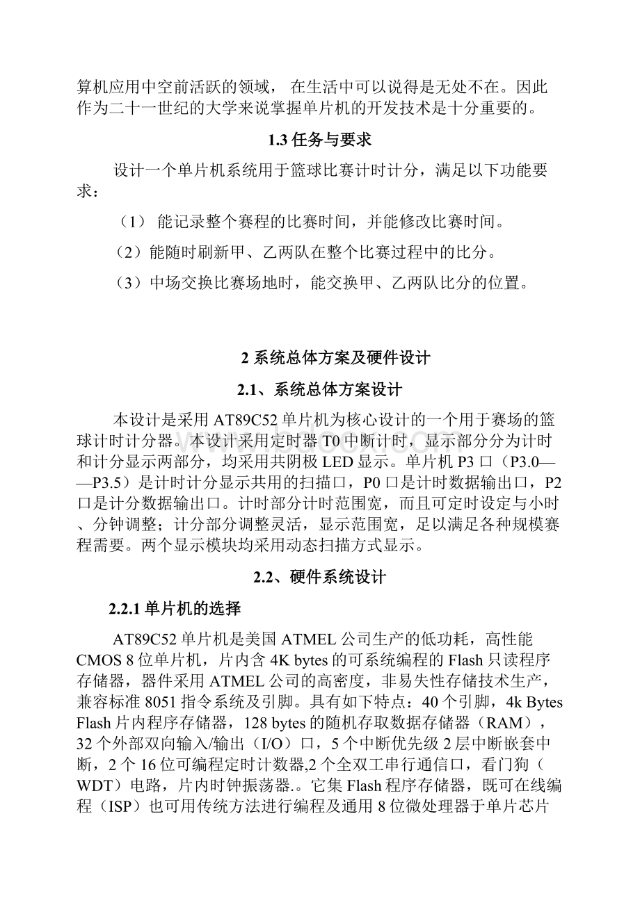 单片机课程设计篮球计时计分器.docx_第2页