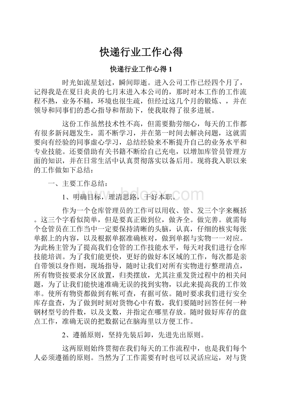 快递行业工作心得.docx_第1页